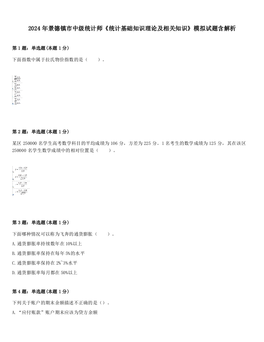 2024年景德镇市中级统计师《统计基础知识理论及相关知识》模拟试题含解析