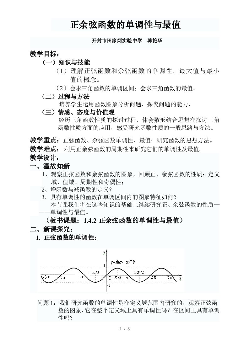 正弦函数余弦函数的单调性教案2