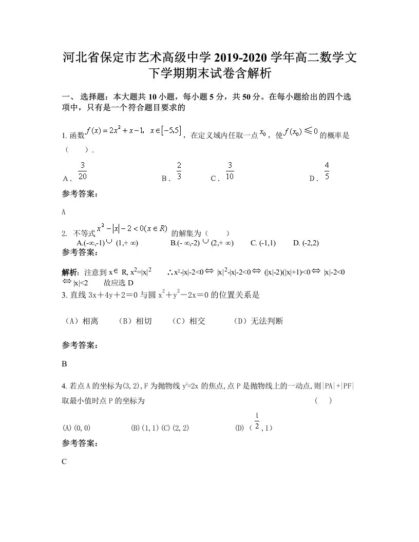 河北省保定市艺术高级中学2019-2020学年高二数学文下学期期末试卷含解析