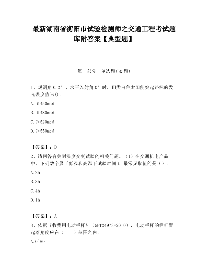 最新湖南省衡阳市试验检测师之交通工程考试题库附答案【典型题】