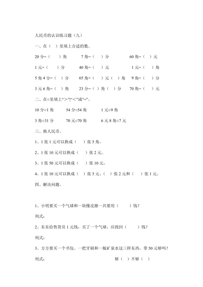 小学一年级数学人民币的认识练习题大全