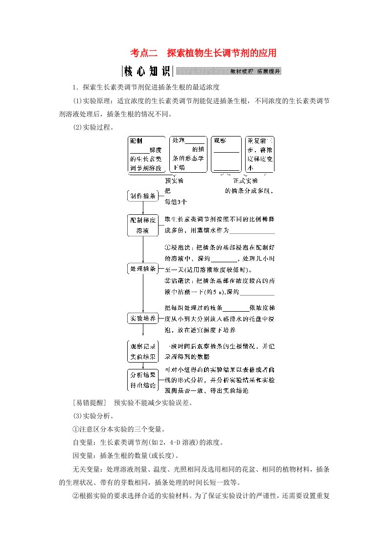 2025届高考生物一轮总复习学生用书选择性必修1第八单元稳态与调节第40讲其他植物激素植物生长调节剂的应用及环境因素参与调节植物的生命活动考点二　探索植物生长调节剂的应用