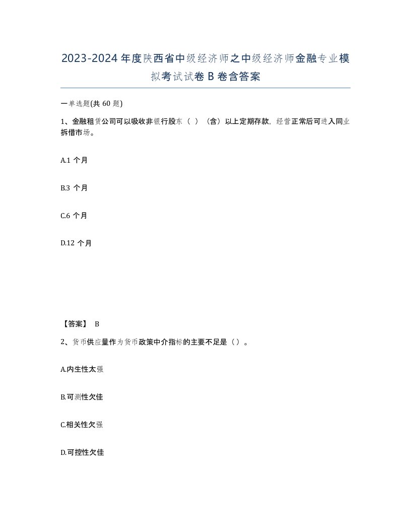 2023-2024年度陕西省中级经济师之中级经济师金融专业模拟考试试卷B卷含答案