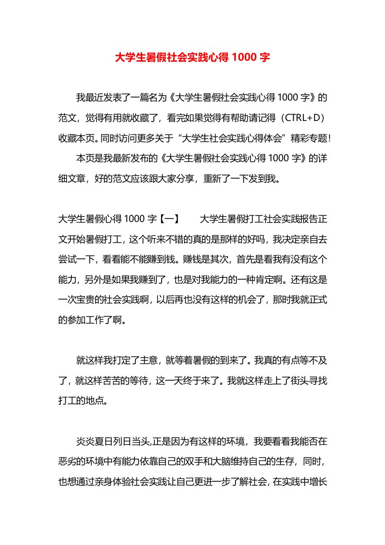 大学生暑假社会实践心得1000字