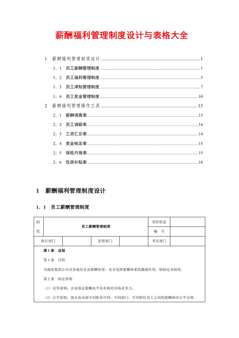 企业管理-薪酬制度设计与表格大全一册在手薪酬管理不用愁