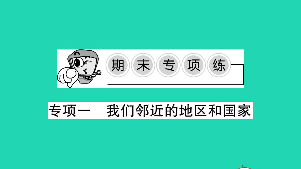 七年级地理下册期末专项练一我们邻近的地区和国家作业课件新版新人教版