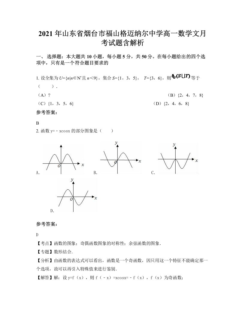 2021年山东省烟台市福山格迈纳尔中学高一数学文月考试题含解析