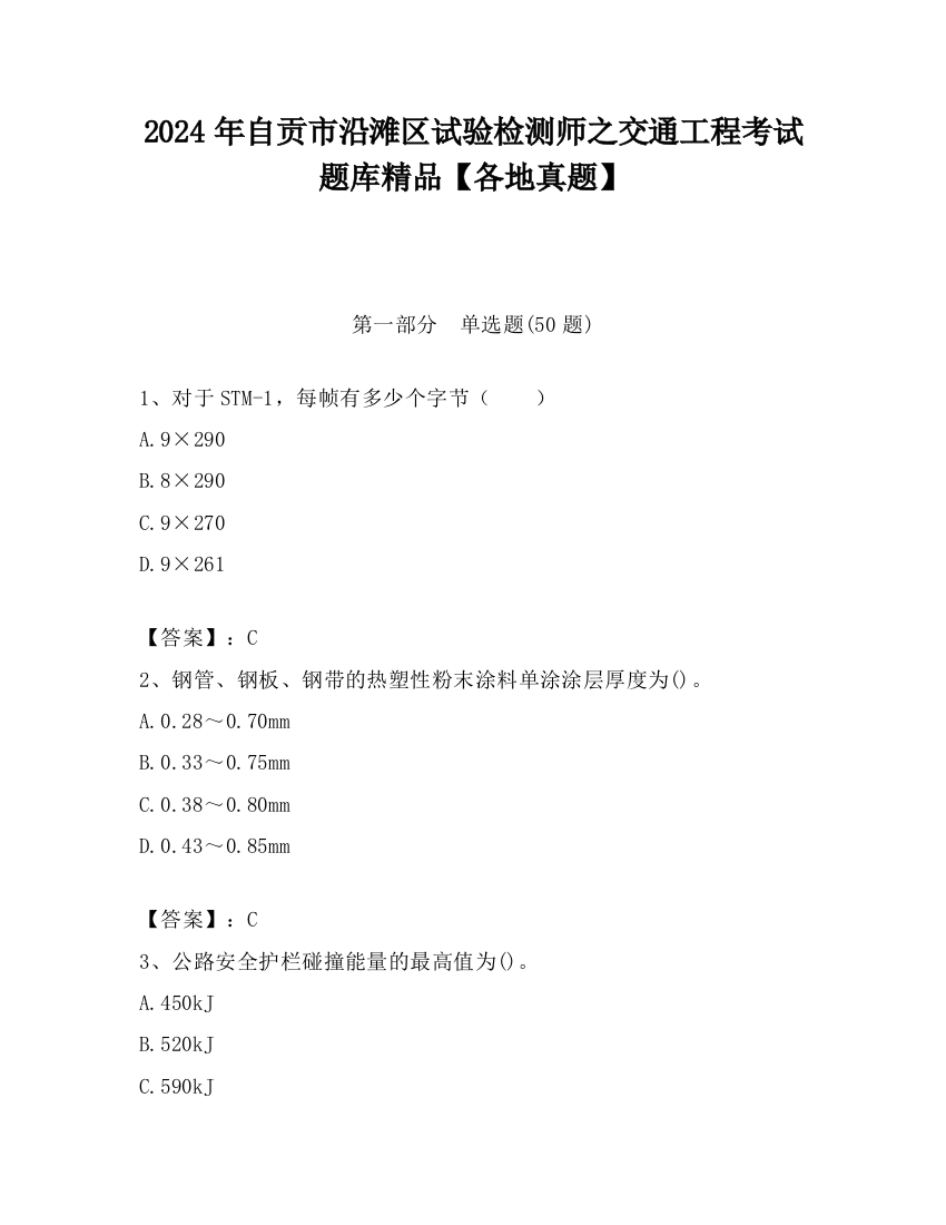 2024年自贡市沿滩区试验检测师之交通工程考试题库精品【各地真题】