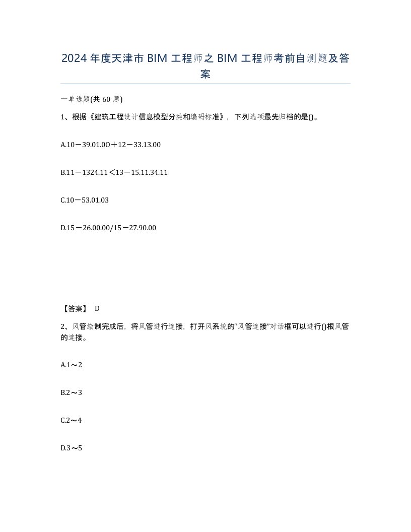 2024年度天津市BIM工程师之BIM工程师考前自测题及答案