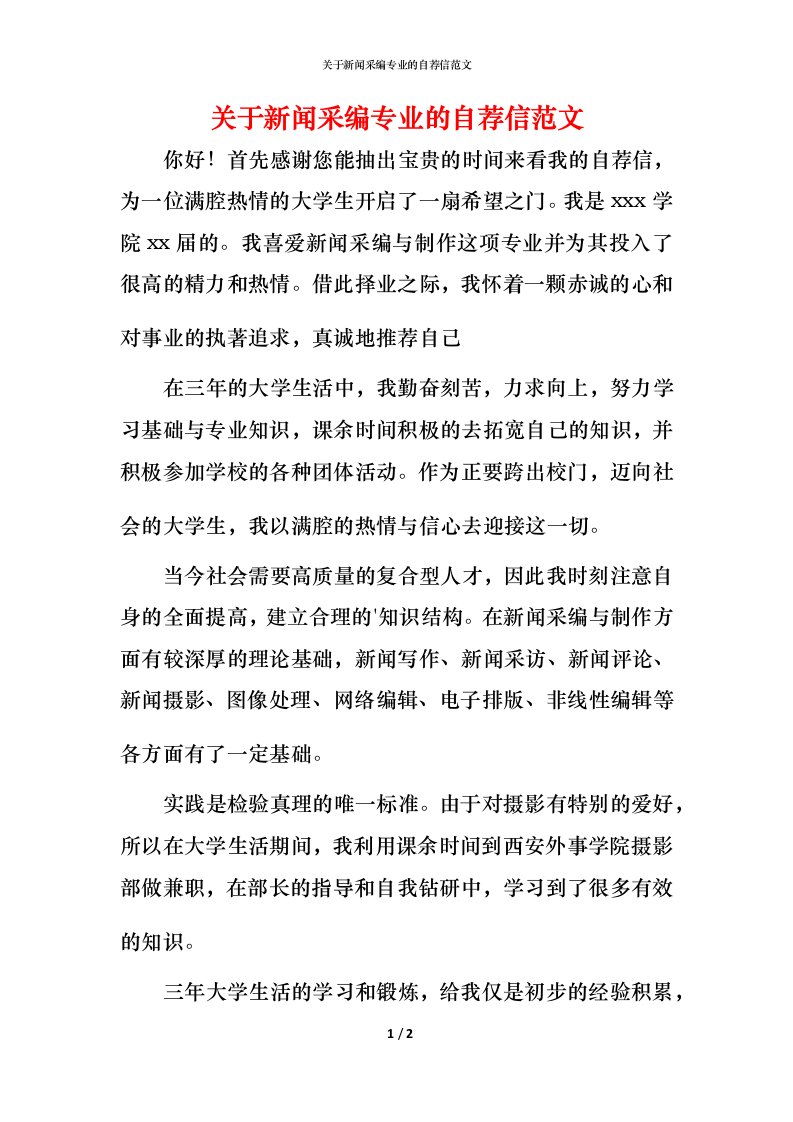 精编关于新闻采编专业的自荐信范文