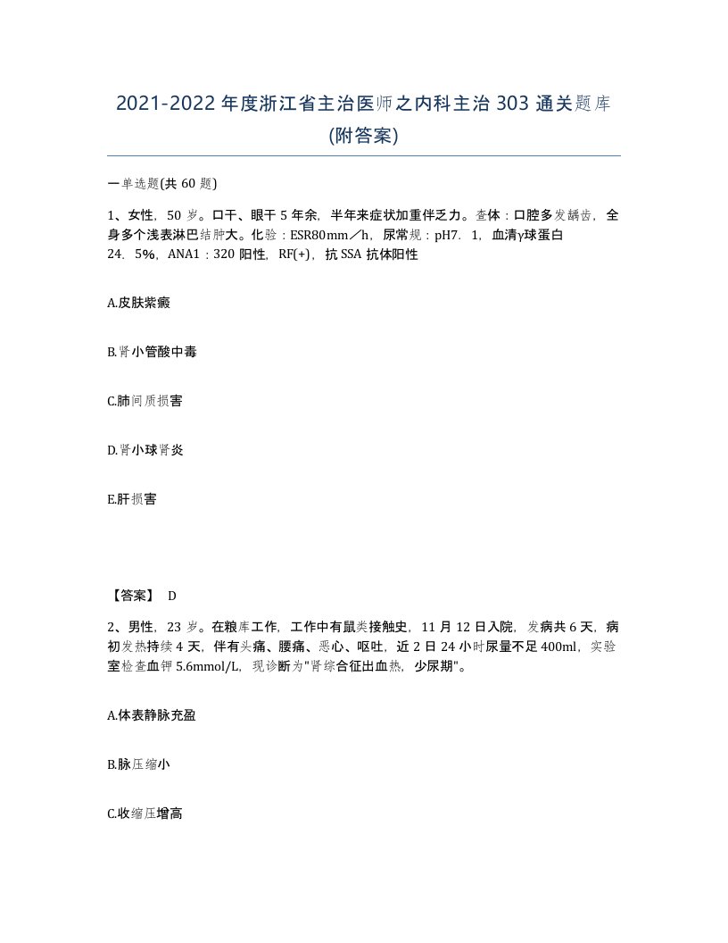 2021-2022年度浙江省主治医师之内科主治303通关题库附答案