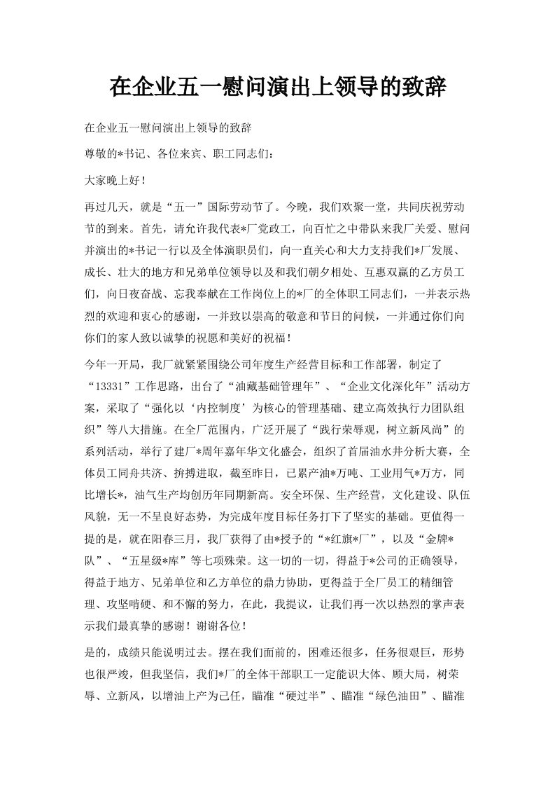 在企业五一慰问演出上领导的致辞