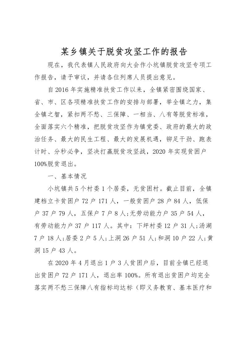 2022某乡镇关于脱贫攻坚工作的报告