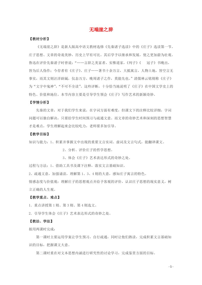 2020_2021学年高中语文第五单元庄子蚜一无端崖之辞教案4新人教版选修先秦诸子蚜