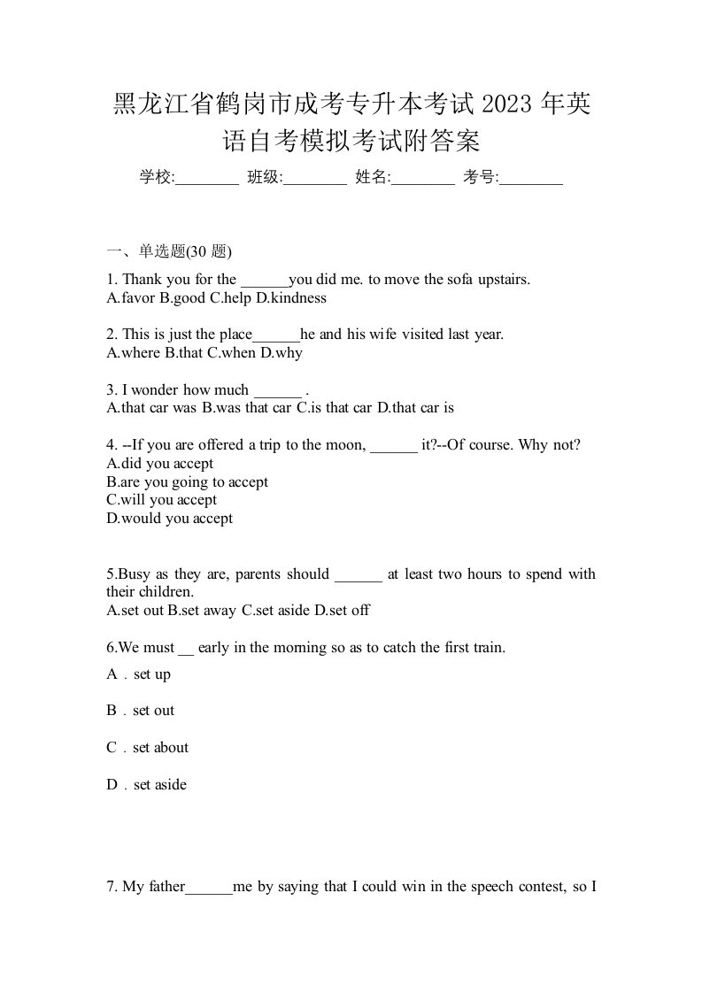 黑龙江省鹤岗市成考专升本考试2023年英语自考模拟考试附答案