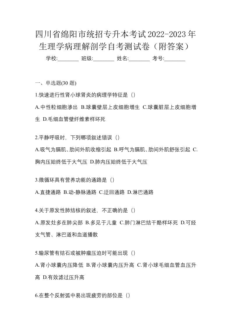 四川省绵阳市统招专升本考试2022-2023年生理学病理解剖学自考测试卷附答案