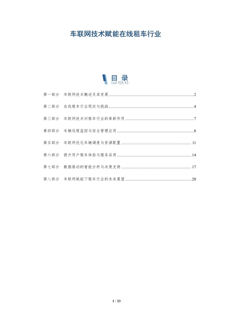 车联网技术赋能在线租车行业