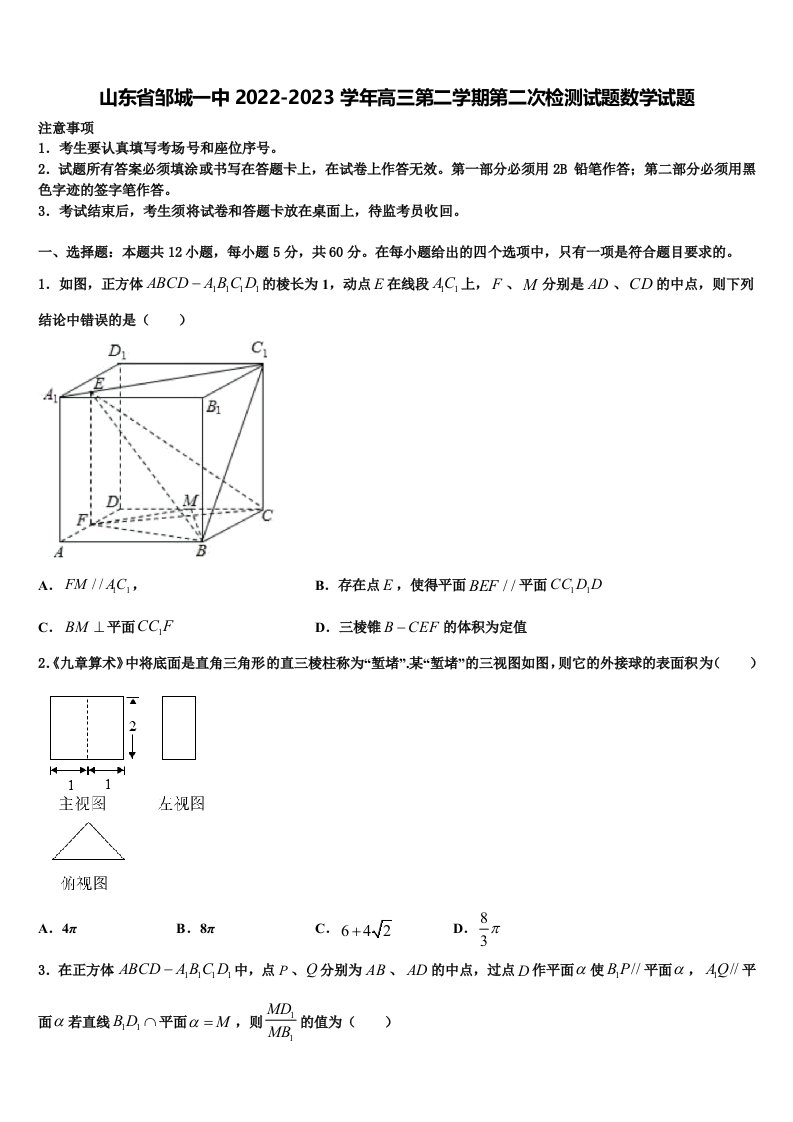 山东省邹城一中2022-2023学年高三第二学期第二次检测试题数学试题含解析