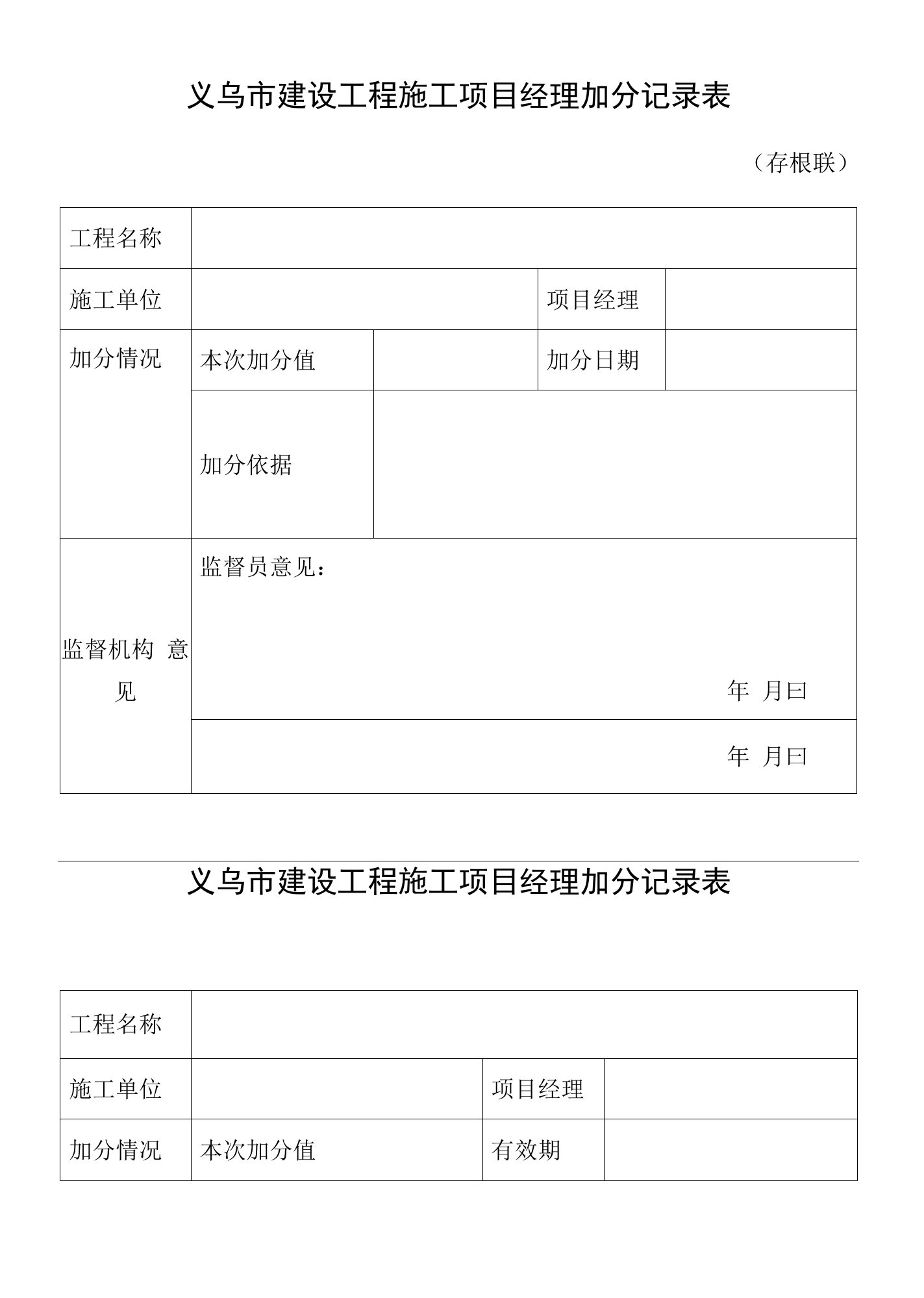 义乌市建设工程施工项目经理加分记录表