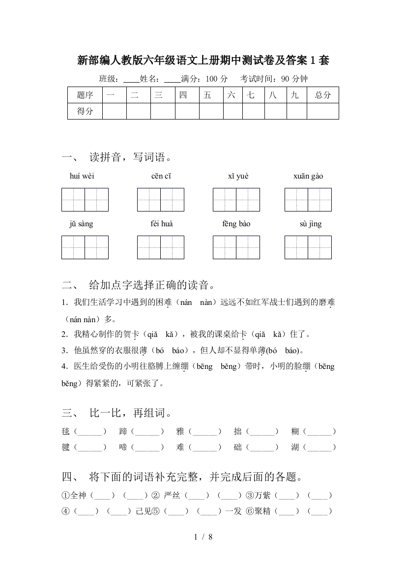 新部编人教版六年级语文上册期中测试卷及答案1套