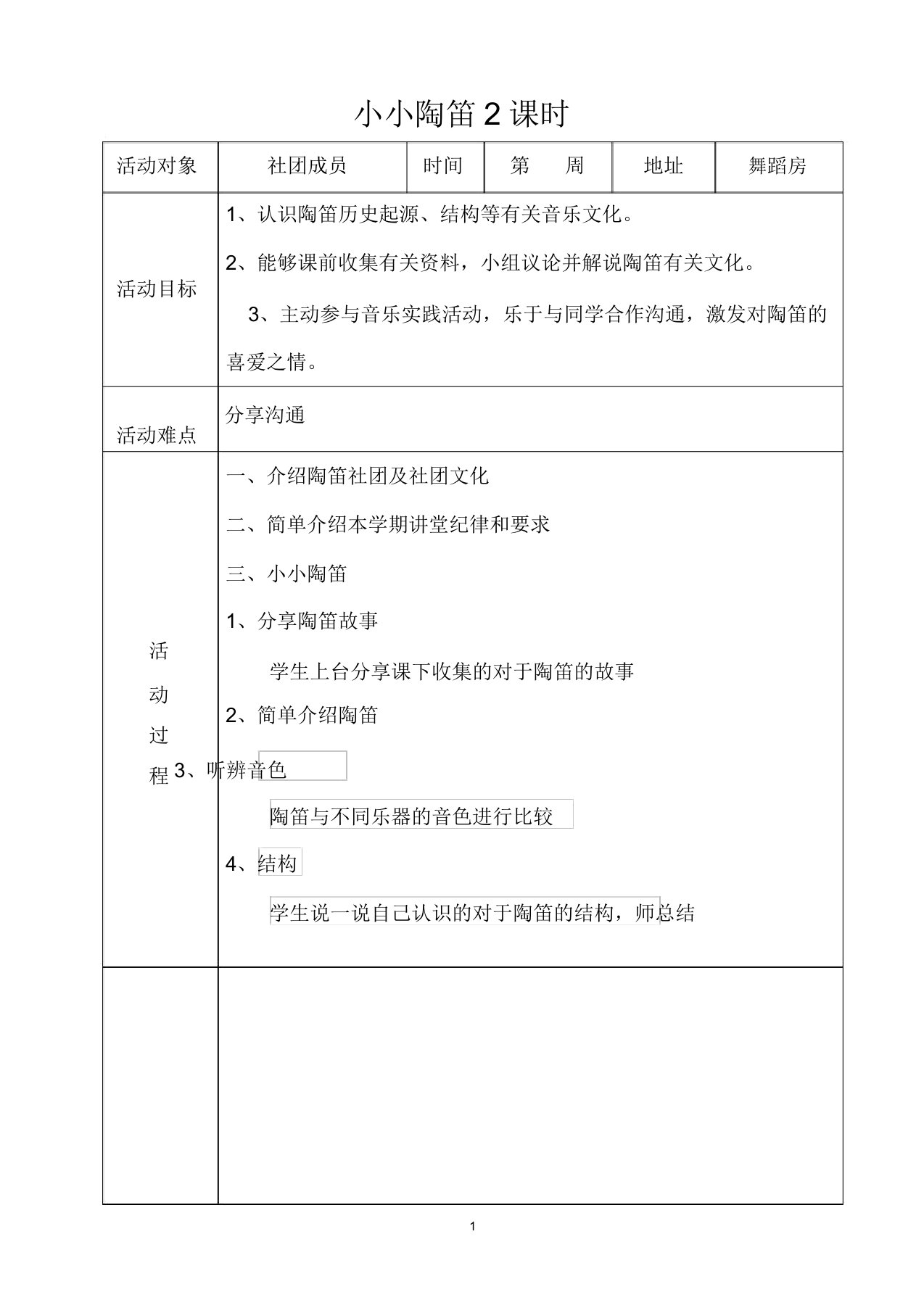 陶笛社团教案