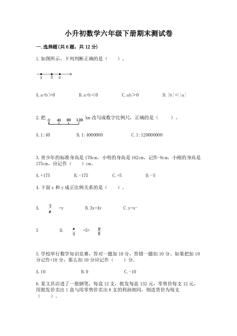 小升初数学六年级下册期末测试卷及参考答案【综合题】