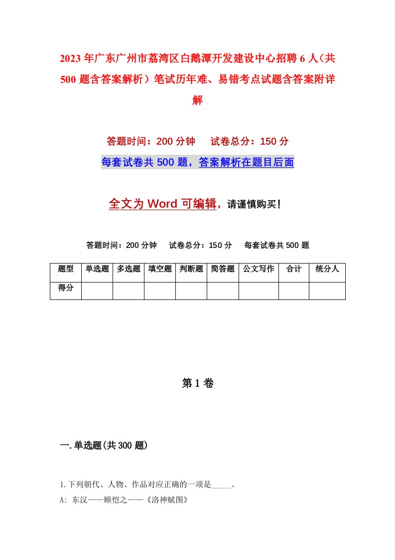 2023年广东广州市荔湾区白鹅潭开发建设中心招聘6人共500题含答案解析笔试历年难易错考点试题含答案附详解