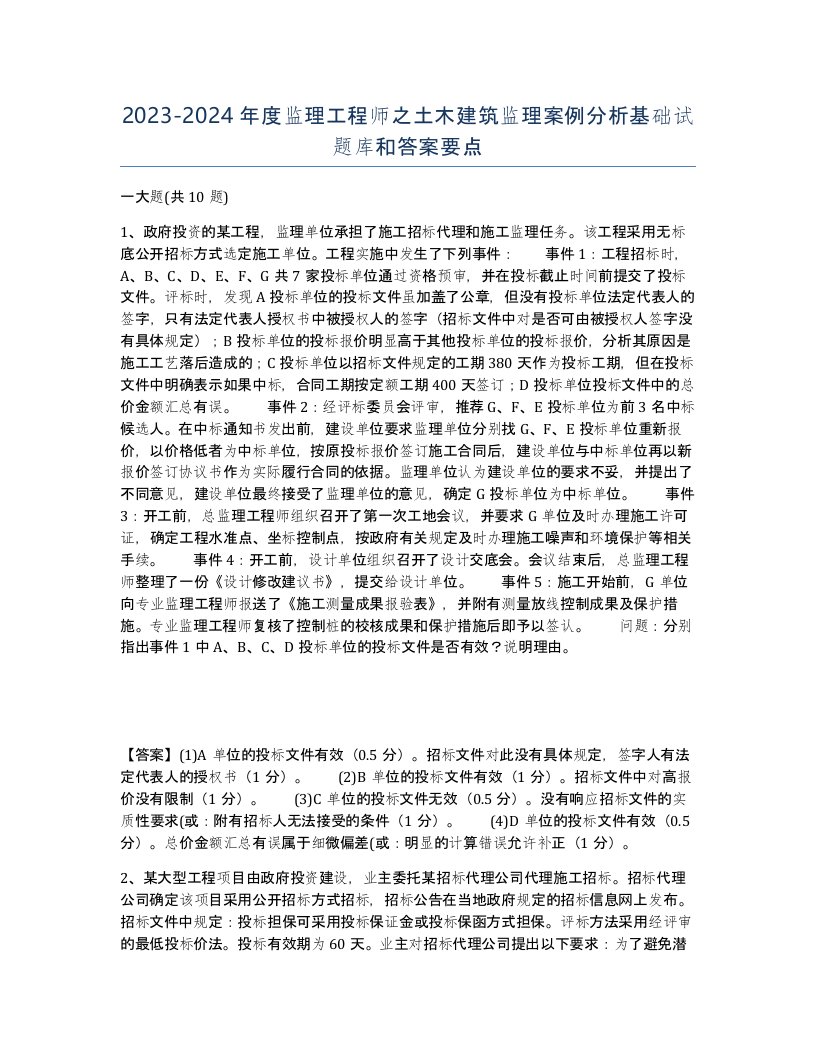 20232024年度监理工程师之土木建筑监理案例分析基础试题库和答案要点