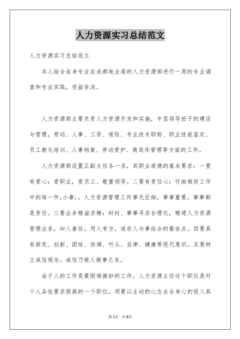 人力资源实习总结范文例文