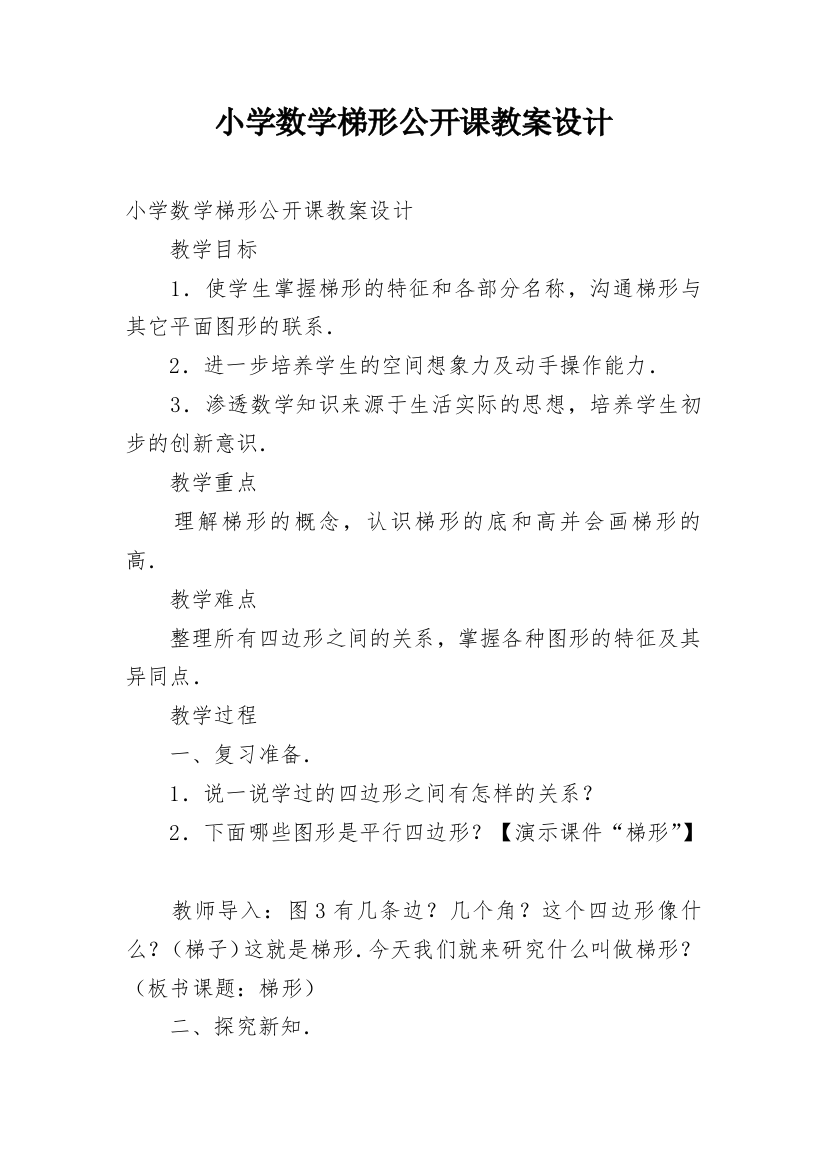 小学数学梯形公开课教案设计