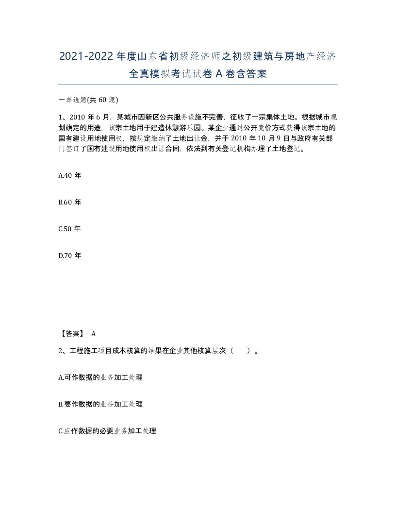 2021-2022年度山东省初级经济师之初级建筑与房地产经济全真模拟考试试卷A卷含答案