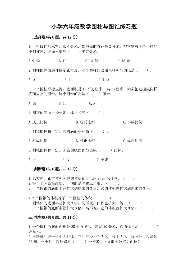 小学六年级数学圆柱与圆锥练习题精品（历年真题）