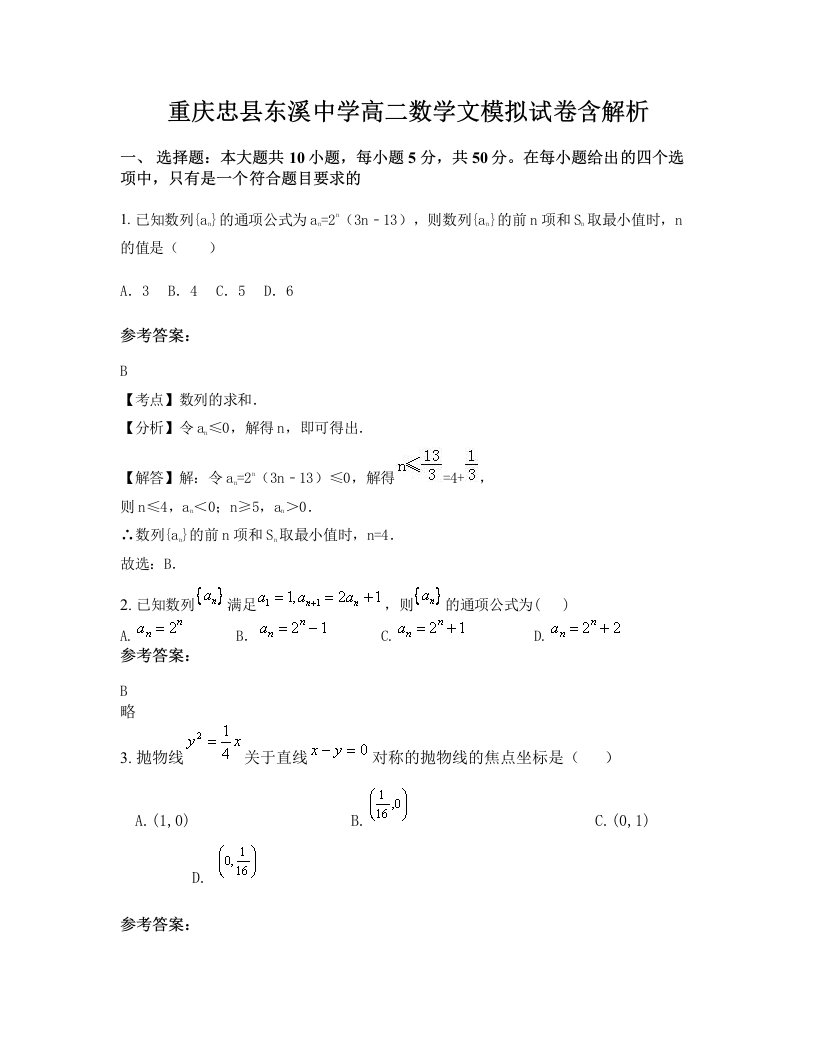 重庆忠县东溪中学高二数学文模拟试卷含解析