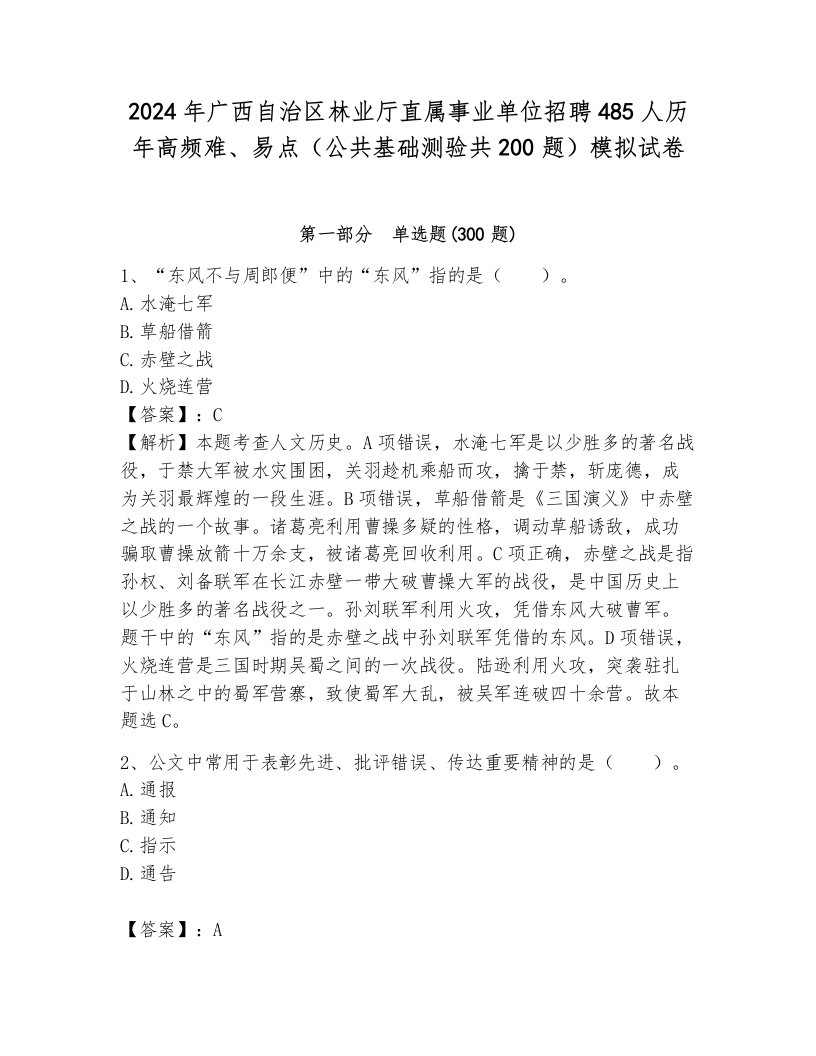 2024年广西自治区林业厅直属事业单位招聘485人历年高频难、易点（公共基础测验共200题）模拟试卷带答案（夺分金卷）