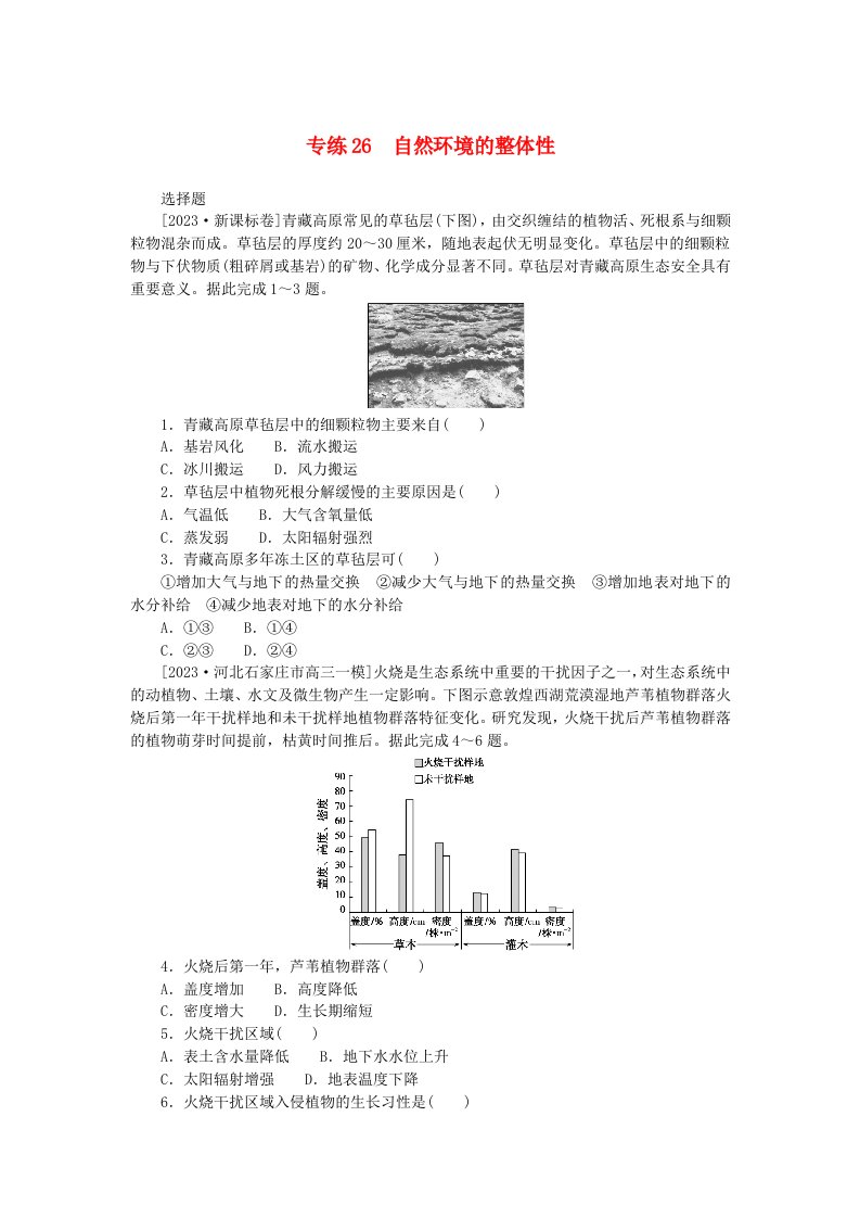 新高考2024版高考地理一轮复习微专题小练习专练26自然环境的整体性