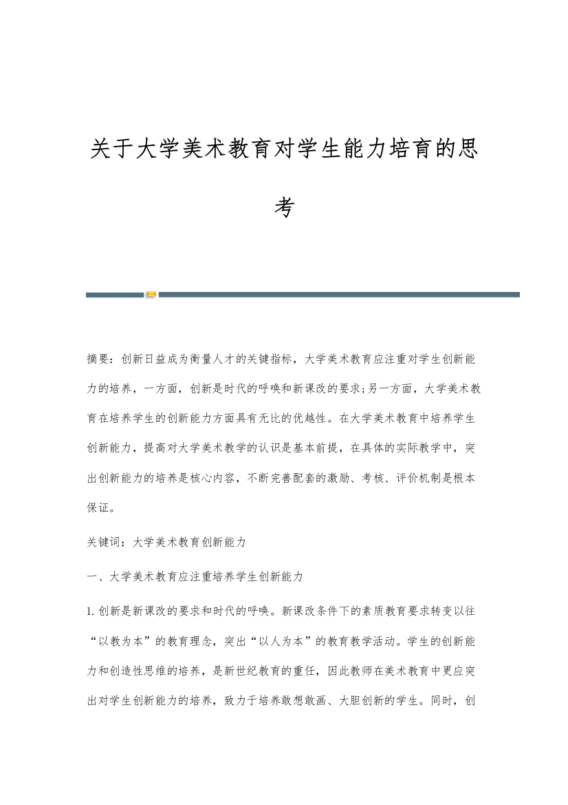 关于大学美术教育对学生能力培育的思考