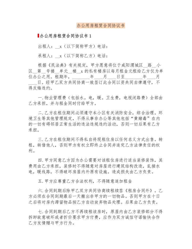 办公用房租赁合同协议书