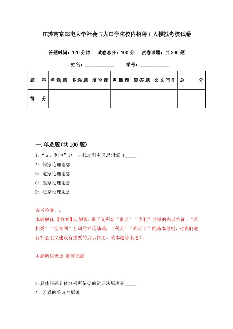 江苏南京邮电大学社会与人口学院校内招聘1人模拟考核试卷7