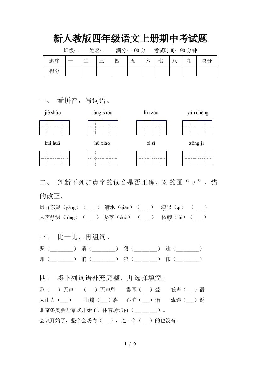 新人教版四年级语文上册期中考试题