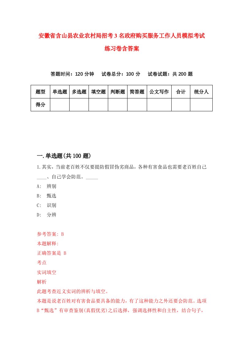 安徽省含山县农业农村局招考3名政府购买服务工作人员模拟考试练习卷含答案4