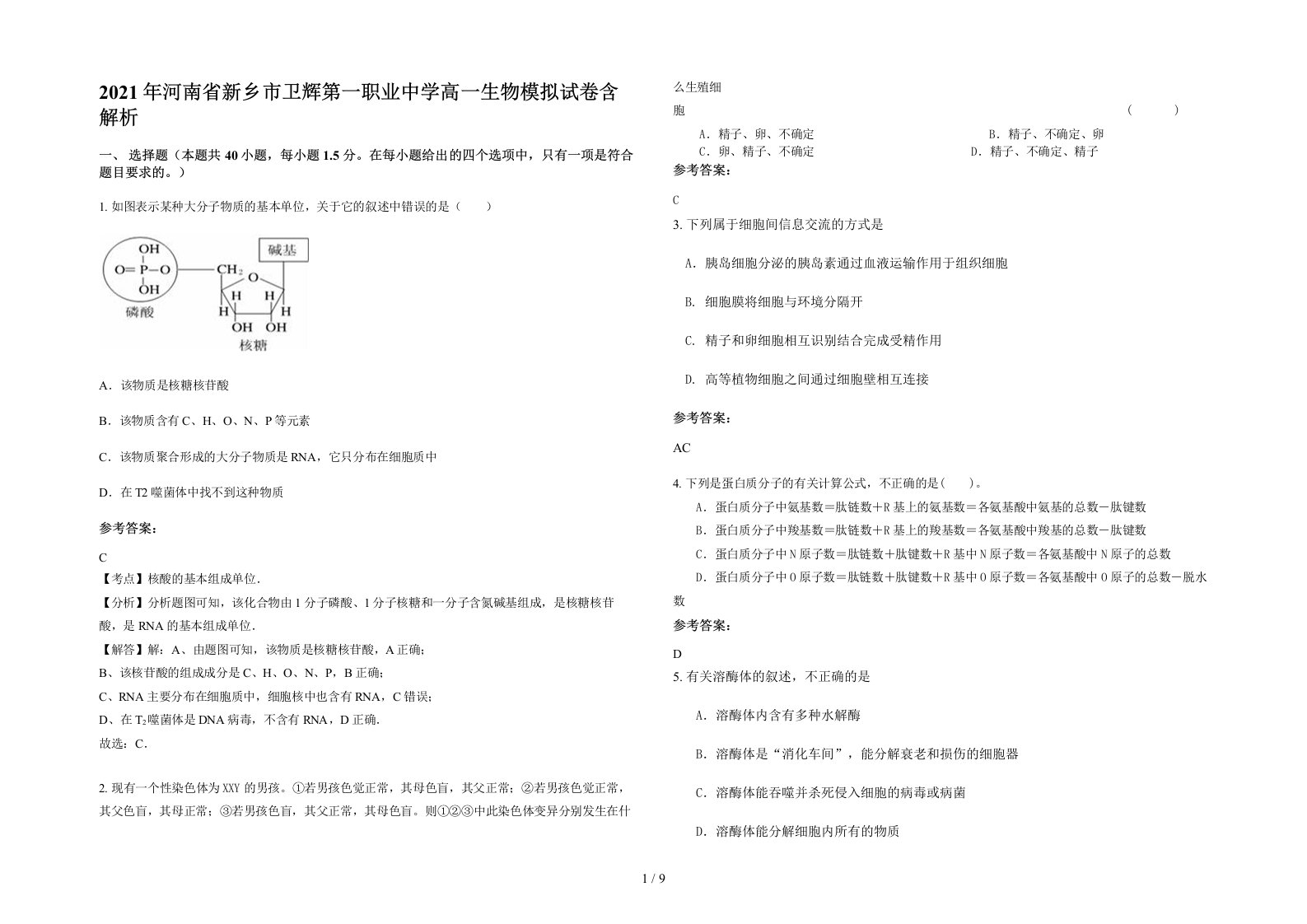 2021年河南省新乡市卫辉第一职业中学高一生物模拟试卷含解析