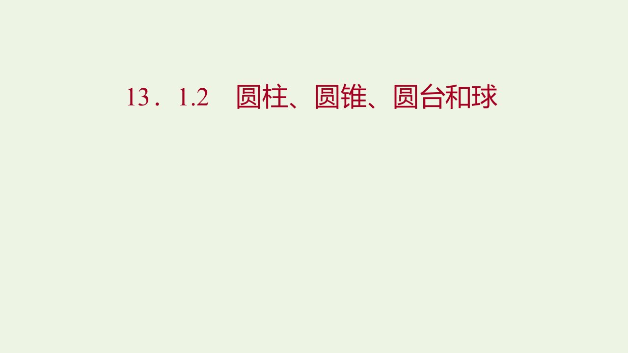 2021_2022学年新教材高中数学第13章立体几何初步1.2圆柱圆锥圆台和球课件苏教版必修第二册