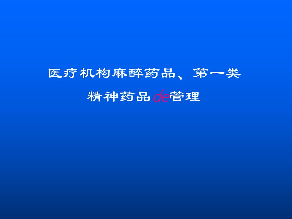 麻醉药品及一类精神药品的管理培训