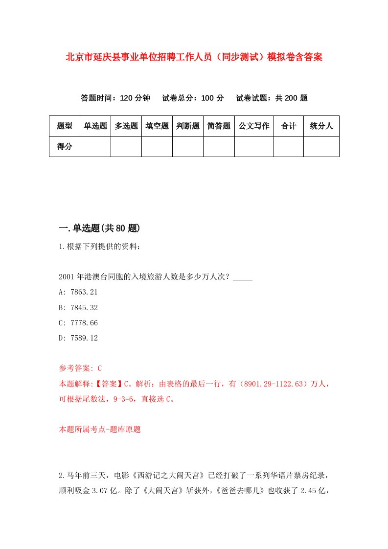 北京市延庆县事业单位招聘工作人员同步测试模拟卷含答案2