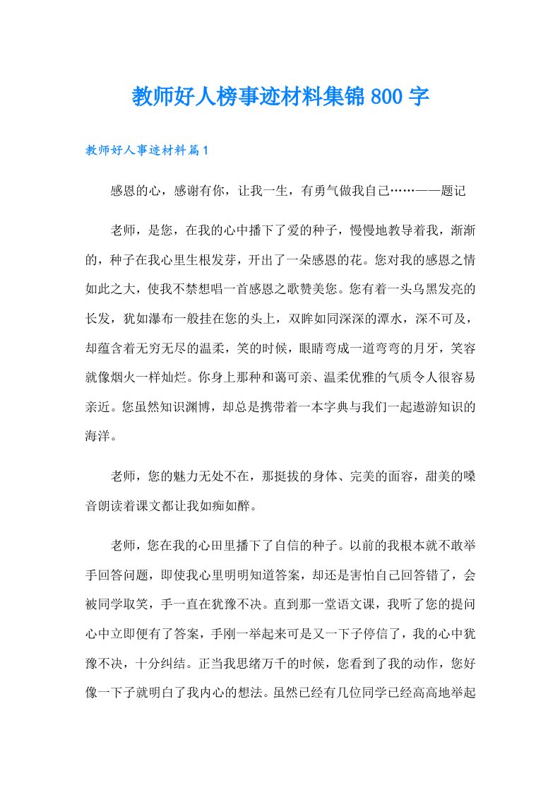 教师好人榜事迹材料集锦800字