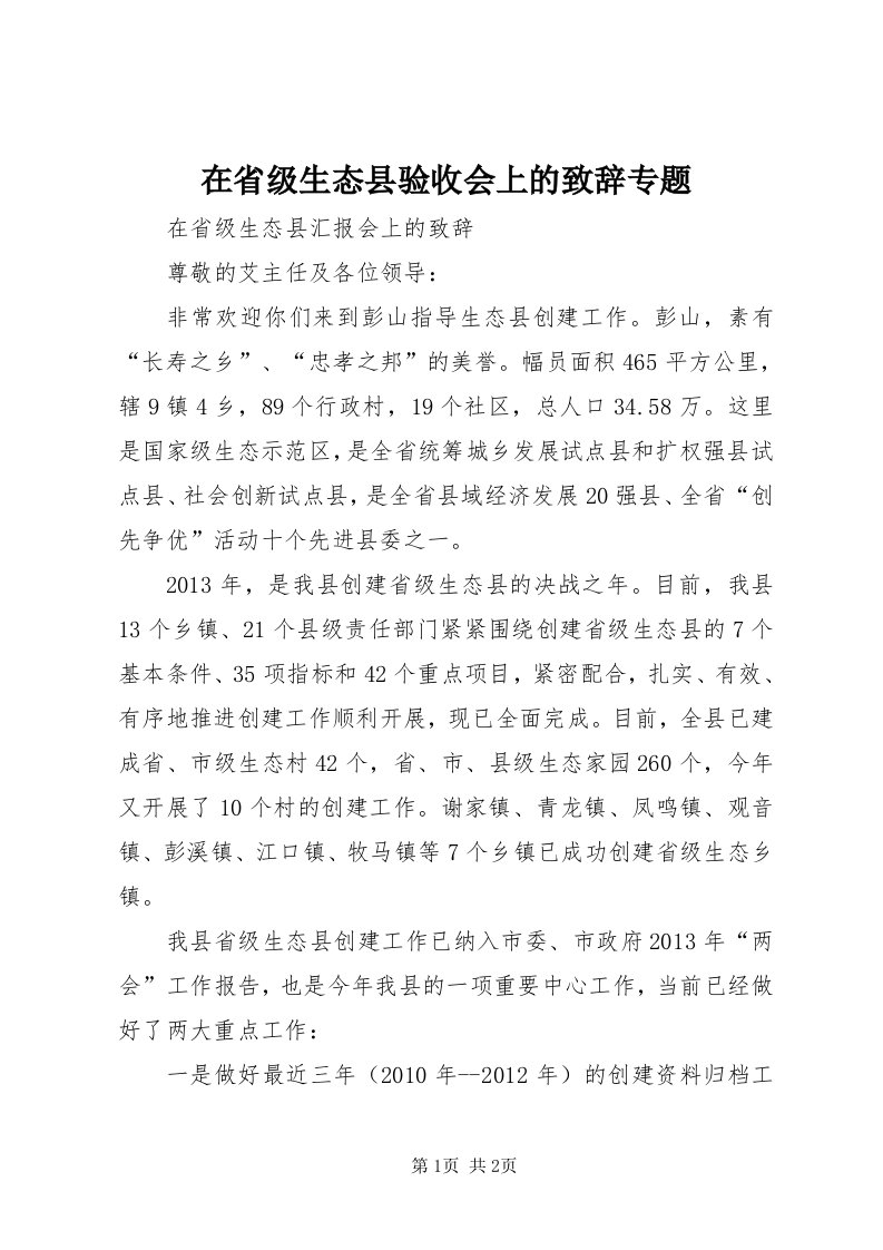 7在省级生态县验收会上的致辞专题