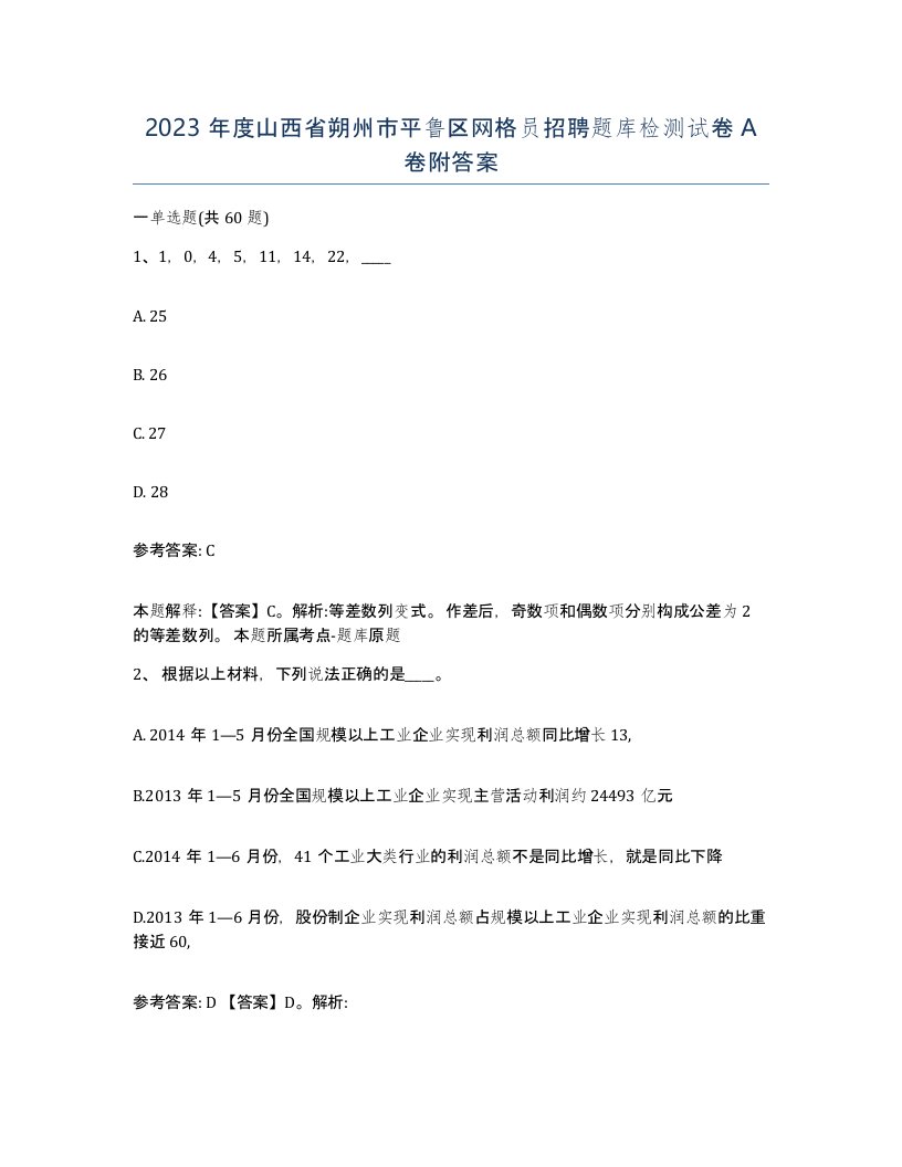 2023年度山西省朔州市平鲁区网格员招聘题库检测试卷A卷附答案