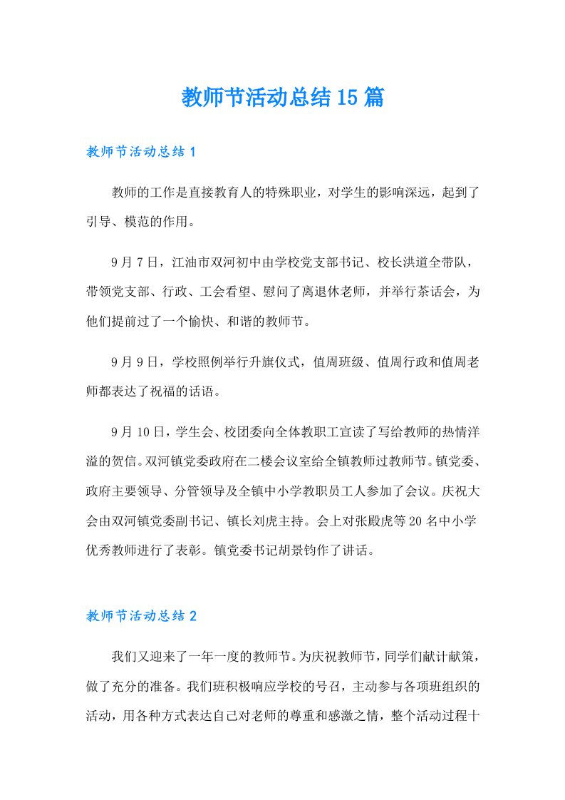 （word版）教师节活动总结15篇