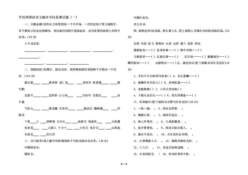 小学四年级语文趣味知识竞赛试题(一)