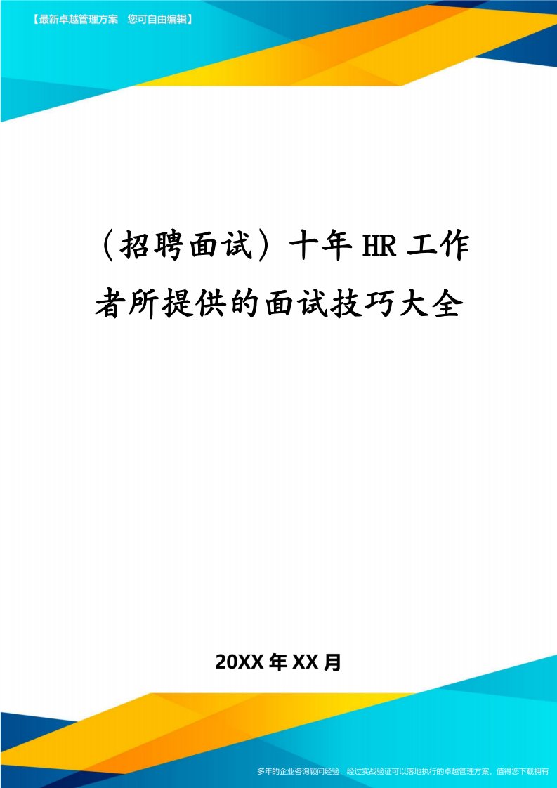 （招聘面试）十年HR工作者所提供的面试技巧大全